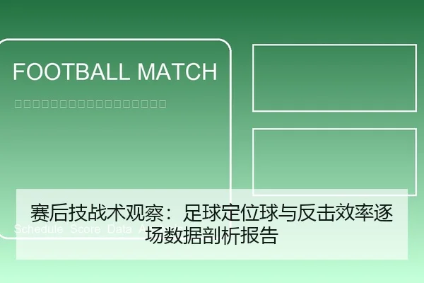 赛后技战术观察：足球定位球与反击效率逐场数据剖析报告