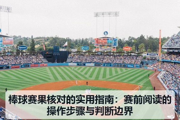 棒球赛果核对的实用指南:赛前阅读的操作步骤与判断边界