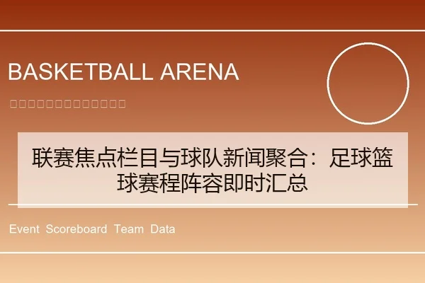 联赛焦点栏目与球队新闻聚合：足球篮球赛程阵容即时汇总（leyu）