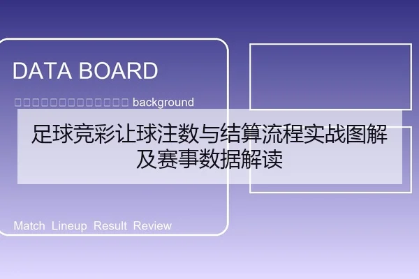 zu-qiu-jing-cai-rang-qiu-zhu-shu-yu-jie-suan-liu-cheng-shi-zhan-tu-jie-ji-sai-shi-shu-ju-jie-du-2-792.jpg