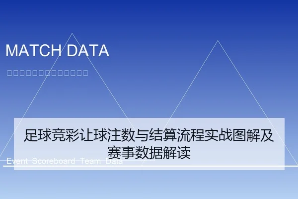 足球竞彩让球注数与结算流程实战图解及赛事数据解读（leyu）
