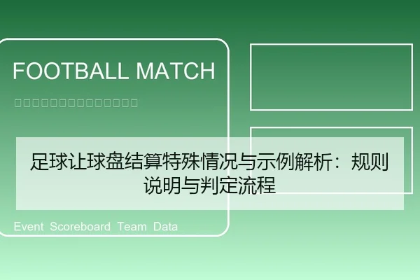 足球让球盘结算特殊情况与示例解析：规则说明与判定流程（leyu）