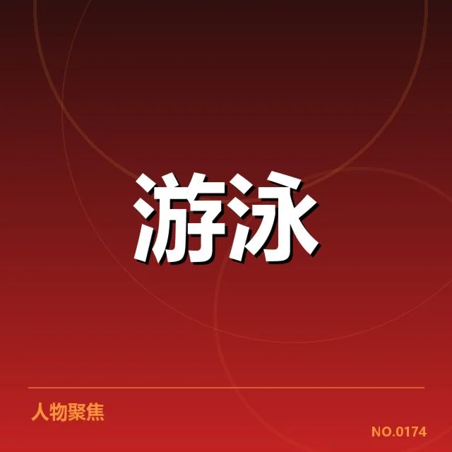 已确认的比赛成绩与运动员名单