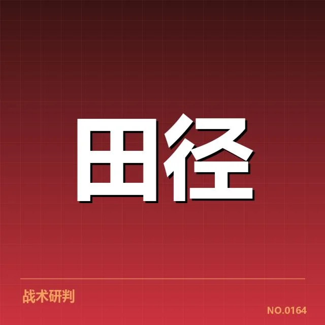 亚运会田径接力磨合：赛队实力与换棒难题 - leyu