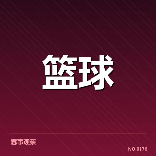NBA季后赛数据汇总：球队表现和趋势展现何种变化