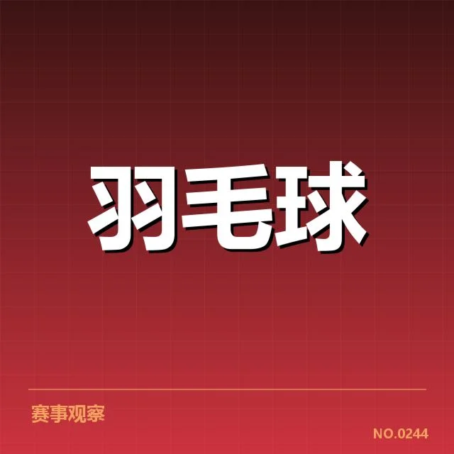 羽毛球青年锦标赛赛程：赛事组织存在哪些难题