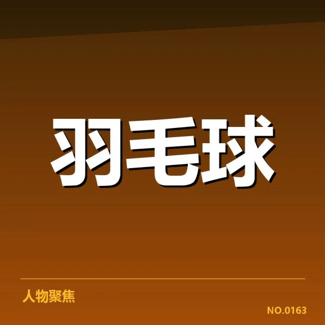 公布的参赛名单与赛程细节