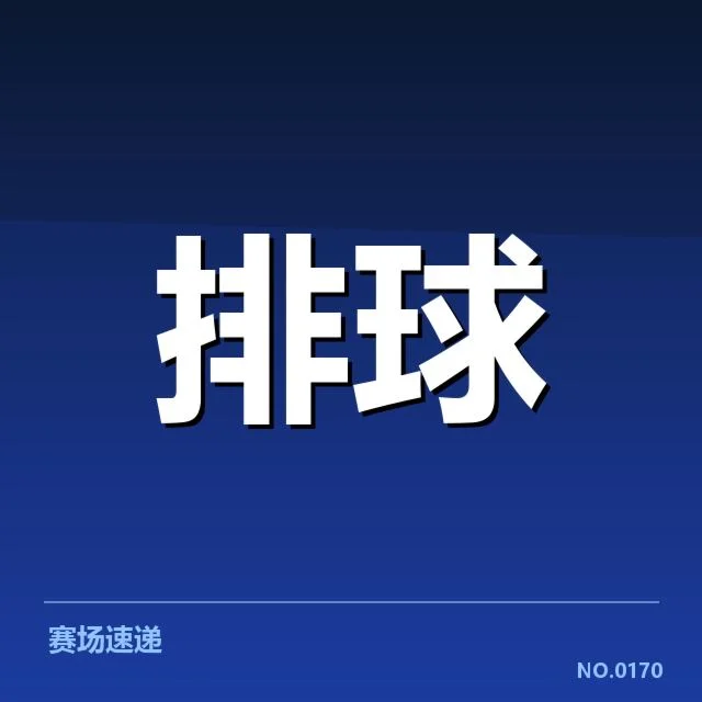 女排亚运夺冠:中国女排实现怎样的挑战与突破