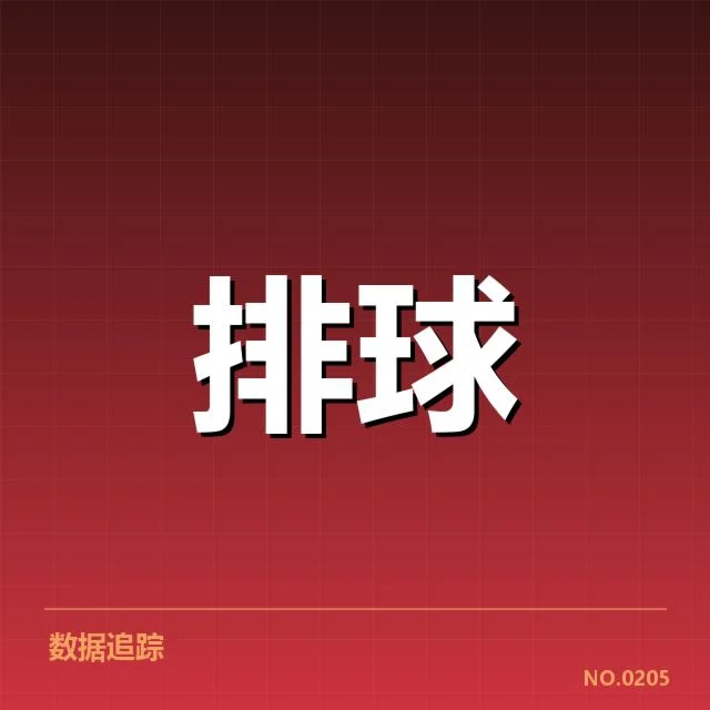 女排队伍阵容与赛程安排