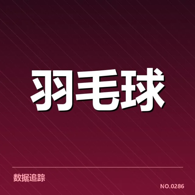 确认的队伍名单及赛程安排